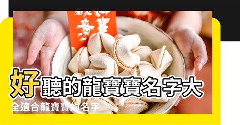 屬龍改名|【龍年名字】龍年怎麼取名才吉利？最適合龍寶寶的超靈驗名字精。